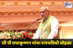 CP Radhakrishnan Oath Ceremony : सी पी राधाकृष्णन उद्या घेणार उपराष्ट्रपतीपदाची शपथ