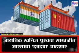 India China Relations: चीनचं ‘टेन्शन’ वाढलं; खनिजांसाठी भारताने आखला मास्टर प्लॅन; ‘या’ देशांसोबत करणार ऐतिहासिक करार
