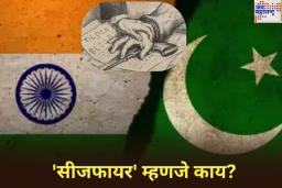 What is Ceasefire: ‘सीजफायर’ म्हणजे काय? आता युद्धंबदिदरम्यान भारत-पाकिस्तानला लागू असतील ‘या’ अटी