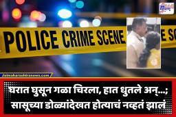 Chhatrapati Sambhaji Nagar Crime: ‘आई, मला वाचवा…’; आधी पिस्तूल, मग केमिकल स्प्रे मारला आणि शेवटी सपासप वार; वाळूजमध्ये सासूच्या डोळ्यांदेखत सुनेला निर्घृणपणे संपवलं