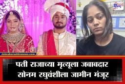 Raja Raghuvanshi Case : राजा रघुवंशी मृत्यूप्रकरणात मोठी अपडेट; हनिमूनला गेल्यानंतर पतीचा गेम करणाऱ्या पत्नी सोनम रघुवंशीला जामीन मंजूर