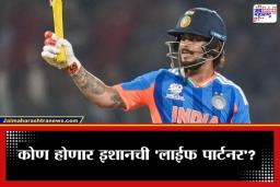 Ishan Kishan Wedding : इशान किशन बोहल्यावर चढणार ?; आजोबांनी लग्नाबाबत केला मोठा खुलासा