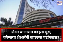 Stock Market Today: शेअर बाजाराच्या सुरूवातीलाच ‘रेड अलर्ट’, सेन्सेक्स 389 अंकांनी कोसळला, निफ्टीही गडगडला