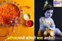 August Festival List 2025: रक्षाबंधन, हरतालिका तीज ते गणेश चतुर्थीपर्यंत ऑगस्टमध्ये ‘हे’ सण साजरे होणार