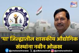 132 शासकीय औद्योगिक संस्थांचे नामकरण; सरकारचा निर्णय