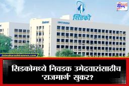 CIDCO News : सिडको भरती प्रक्रियेत मोठा घोळ?  प्रशासनाच्या पारदर्शकतेवर प्रश्नचिन्ह, नेमकं काय घडलं?
