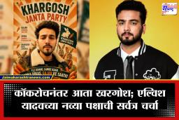 Elvish Yadav: जंतर-मंतरला या, मोफत गाजर देईन! ‘कॉकरोच जनता पार्टी’ला एल्विश यादवचं प्रत्युत्तर? नव्या पक्षाची घोषणा