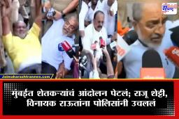 Farmers Protest In Mumbai : कोकणातल्या काजू, आंबा बागायतदारांकडून आंदोलनाची हाक; पोलिसांकडून राजू शेट्टी आणि जानकरांची उचलबांगडी