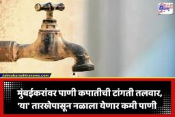 Mumbai Water Cut: मुंबईकरांनो, पाणी जपून वापरा! ‘या’ तारखेपासून 10 टक्के पाणीकपात लागू; धरणांतील साठा खालावल्याने BMC चा मोठा निर्णय