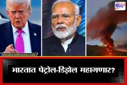 Venezuela War Impact On India: अमेरिकेने व्हेनेझुएलावर केलेला हल्ला भारताला महागात पडणार! स्वस्त तेलाचा रस्ता बंद, आता कोणते पर्याय?