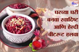 Beetroot Halwa Recipe: नुसतं बीट खाऊन कंटाळलात? अशा पद्धतीने बनवा स्वादिष्ट बीट हलवा; जाणून घ्या सोपी रेसिपी