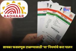 UIDAI Safety Tips : सावधान! तुमचे आधार कार्ड रिकामे करू शकते बँक खाते; फसवणूक टाळण्यासाठी UIDAI ने दिल्या ‘या’ 5 महत्त्वपूर्ण टिप्स