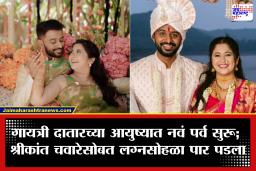 Gayatri Datar Wedding:चाहत्यांना सुखद धक्का! गायत्री दातार अडकली लग्नबंधनात, श्रीकांत चवारेसोबत घेतले सात फेरे