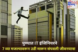 ऑफिस मिटिंगदरम्यान टोकाचा निर्णय! 7 व्या मजल्यावरून उडी मारून 23 वर्षीय अभियंत्याने संपवले जीवन