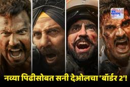 Border 2 Teaser Out: ‘आवाज कुठपर्यंत जायला पाहिजे? लाहोरपर्यंत…!’; सनी देओलच्या गर्जनेसह ‘बॉर्डर 2’ चा टीझर प्रदर्शित