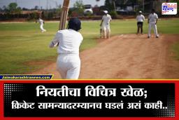 Cricket News : भयंकर प्रकार! क्रिकेट सामन्यादरम्यान मैदानातच पंचांचा तडफडून मृत्यू; खेळाडूही जखमी, असं काय घडलं?