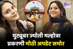 देशद्रोहाचा आरोप लागताच युट्युबर ज्योती मल्होत्राचं इंस्टाग्राम अकाऊंट निलंबित