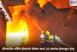 China Nursing Home Fire: चीनमधील नर्सिंग होममध्ये भीषण आग! 20 जणांचा होरपळून मृत्यू