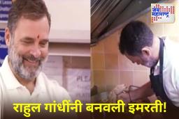 Rahul Gandhi : राहुल गांधींचं अनोख दिवाळी सेलिब्रेशन!; घंटेवाला दुकानात बनवले इमरती आणि बेसनाचे लाडू, Video Viral
