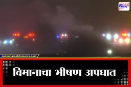 Plane Crash : हिमवादळात टेकऑफ दरम्यान विमान कोसळले, आठ प्रवाशांचा मृत्यू
