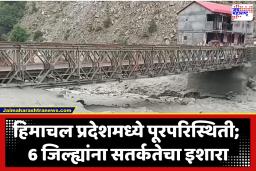 Himachal Pradesh Flood : हिमाचाल प्रदेशमध्ये पावसाचा हाहाकार! पुढील 24 तास महत्त्वाचे; हवामान विभागाचा 6 जिल्ह्यांना ‘ऑरेंज अलर्ट’