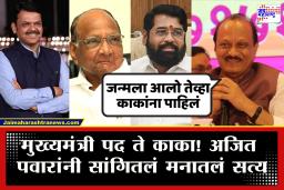 Ajit Pawar : फडणवीस की शिंदे! अजित पवारांना जास्त जवळचं कोण? म्हणाले, &quotमला एवढ समजल की दोघेही&quot