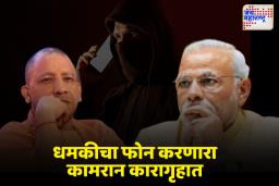 मोदी आणि योगींना जीवे मारण्याची धमकी देणाऱ्याला 2 वर्षांची शिक्षा