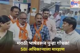 मराठी भाषेवरून पुन्हा गोंधळ! SBI अधिकाऱ्याला शिवसेना UBT गटाच्या कार्यकर्त्याकडून मारहाण
