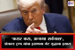 Donald Trump Threat to Iran: ‘हॉर्मुझची सामुद्रधुनी उघडा, अन्यथा विनाश अटळ…’; ट्रम्प यांचा इराणला धमकीवजा इशारा