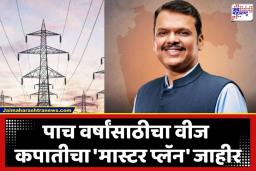 Maharashtra Electricity Rates: मुख्यमंत्र्यांचा ऐतिहासिक निर्णय; महाराष्ट्रात वीजदर वाढणार नाही, दरवर्षी 1.2 टक्क्यांनी कमी होणार
