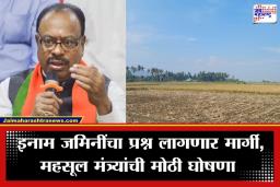 Devasthan Inam Land: राज्यातील देवस्थान इनाम जमिनींचा प्रश्न सुटणार; फडणवीस सरकार आणणार नवीन कायदा