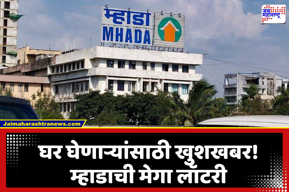 MHADA News: घर घेण्याची सुवर्णसंधी! म्हाडाची नवी लॉटरी लवकरच, खासगी विकसकांकडून 5,500 घरे अपेक्षित