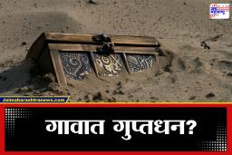 Hidden Treasure News : खोल जमिनीत मोठा सोन्या-चांदीचा खजिना, जिल्हा प्रशासनानं थेट मागवला जेसीबी आणि…