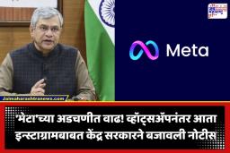 Govt Issues Notice to Meta: इन्स्टाग्रामवरील आक्षेपार्ह जाहिरातींवर केंद्र सरकार आक्रमक; ‘मेटा’ला नोटीस बजावत 7 दिवसांत मागितलं उत्तर
