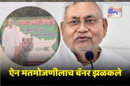 Bihar Assembly Elections 2025 : ‘टायगर अभी जिंदा है!’; नितीश कुमार समर्थकांची बॅनरबाजी