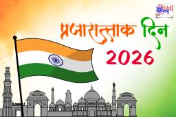 Republic Day Wishes 2026: प्रजासत्ताक दिनाच्या हार्दिक शुभेच्छा! तुमच्या कुटुंबीयांना आणि मित्र-मैत्रिणींना प्रजासत्ताक दिनानिमित्त पाठवा ‘हे’ खास संदेश