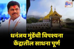 विपश्यना केंद्रातील साधना पूर्ण करून धनंजय मुंडे बीडकडे रवाना