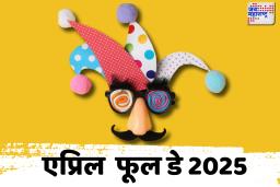 एप्रिल फूल  केवळ 1 एप्रिललाच का? यामागचं रहस्य तुम्हाला आश्चर्यचकित करेल! जणूघ्या सविस्तर