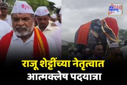 राजू शेट्टींच्या नेतृत्वात माधुरी हत्तीणीला परत आणण्यासाठी आत्मक्लेष पदयात्रा