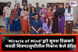 Miracle of Mind : ‘बियॉन्ड द स्पॉटलाइट’ अभिनेता सुयश टिळक यांनी ईशा फाउंडेशनच्या सहकार्याने सादर केला अभिनव कार्यक्रम