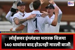 England vs New Zealand Test 2026: न्यूझीलंडचा 3 दिवसांत खेळ खल्लास; पहिल्या टेस्टमध्ये इंग्लंडचा दणदणीत विजय
