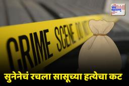 Murder Case: जालन्यात सुनेने केली सासूची हत्या