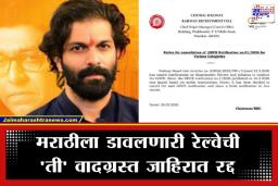 Central Railway Recruitment: मध्य रेल्वेची ‘ती’ जाहिरात रद्द; नव्या अधिसूचनेत ‘मराठी’ भाषेचा समावेश करण्यासाठी मनसे आक्रमक