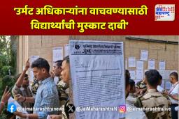 ‘उर्मट अधिकाऱ्यांना वाचवण्यासाठी विद्यार्थ्यांची मुस्काट दाबी’