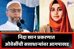Asaduddin Owaisi: ‘तिचा HR शी संबंधच नव्हता…’; निदा खानची असदुद्दीन ओवेसींकडून पाठराखण