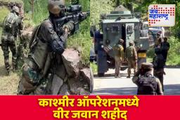 Kishtwar Encounter: किश्तवाड चकमकीत महाराष्ट्राचा वीर सुपुत्र शहीद; सुरक्षा दलांनी चकमकीला दिले सडेतोड प्रत्युत्तर