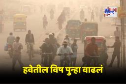 Delhi Air Pollution: दिल्लीत दिवाळीनंतर प्रदूषणात झपाट्याने वाढ; हवा चक्क “गॅस चेंबर” सारखी