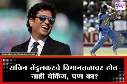 Sachin Tendulkar :  धोनीसकट सगळ्यांना थांबावं लागतं पण सचिन तेंडुलकरला मिळते Go Ahead ट्रिटमेंट;  यामागचं कारण माहितीये का?