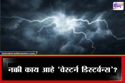Weather Update Western Disturbance : महाराष्ट्राच्या दिशेने वळतंय ते संकट! ‘वेस्टर्न डिस्टर्बन्स’मुळे होणार मोठे बदल