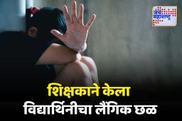 शिक्षकाने केला विद्यार्थिनीचा लैंगिक छळ; जामीन अर्जाला पोलिसांकडून विरोध